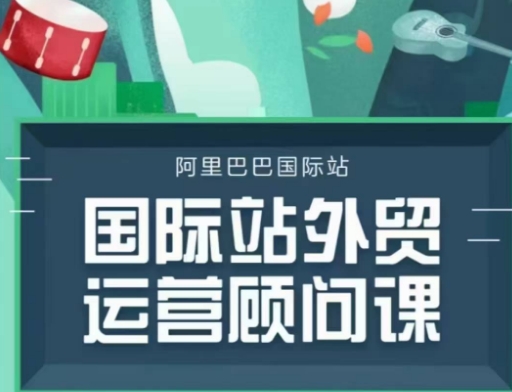 国际站运营顾问系列课程，一套完整的运营思路和逻辑-秀人资源网