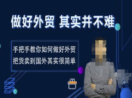 做好外贸并不难，手把手教你如何做好外贸，把货卖到国外其实很简单-秀人资源网