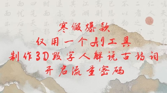 寒假爆款，仅用一个AI工具，制作3D数字人解说古诗词，开启流量密码-秀人资源网