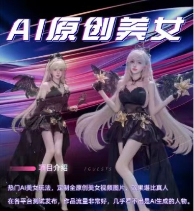 AI原创美女项目，原创AI男粉训练营，稳定变现，持续收益-整合资源网