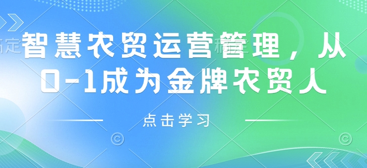智慧农贸运营管理，从0-1成为金牌农贸人-秀人资源网