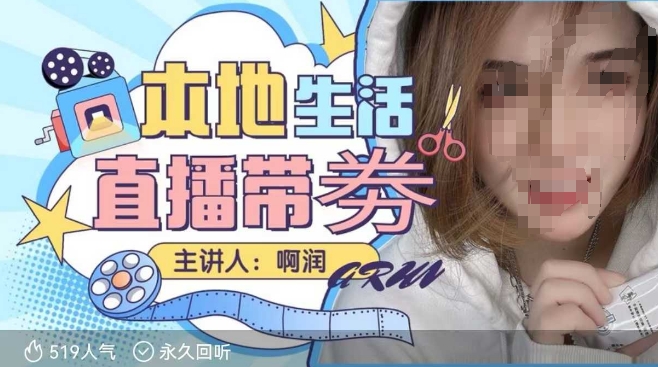 本地生活 | 团购达人直播带劵系列课，普通人入局本地生活直播必学-秀人资源网