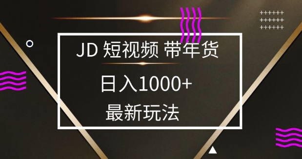 2025最新京东蓝海项目，0 门槛日入 1k+，小白宝妈轻松上手【揭秘】-秀人资源网