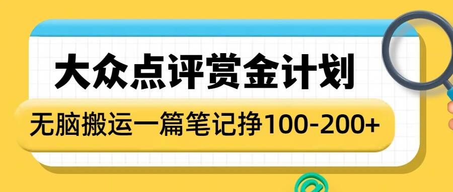 大众点评赏金计划，无脑搬运就有收益，一篇笔记收益1-2张-秀人资源网