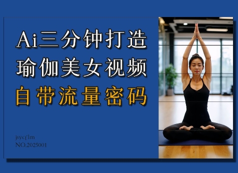 Ai3分钟打造瑜伽美女视频，自带流量密码-秀人资源网