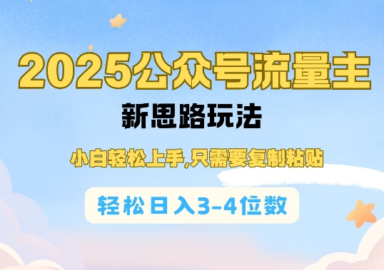 2025公双号流量主新思路玩法，小白轻松上手，只需要复制粘贴，轻松日入3-4位数-秀人资源网