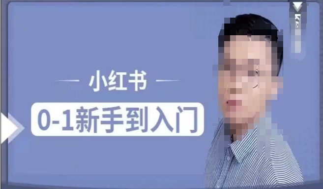 小红书电商实操课，0基础小白轻松上手，掌握小红书基本玩法规则，讲解小红书人群属性-秀人资源网