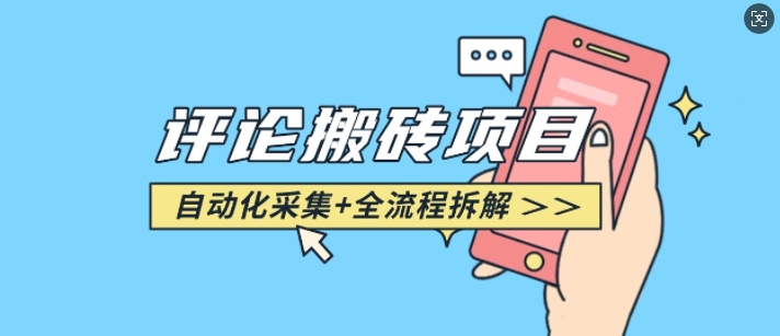 悟空采集评论搬砖_评论搬砖+自动采集【完整攻略】-秀人资源网