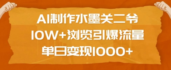 AI制作水墨关二爷，10W+浏览引爆流量，单日变现1k-秀人资源网