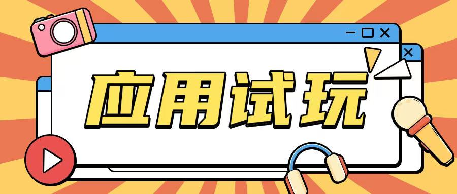 无限薅应用试玩项目0成本，0撸项目无需一分钱就可以轻松薅羊毛-秀人资源网