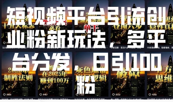 短视频平台引流创业粉新玩法，多平台分发，日引100粉-秀人资源网