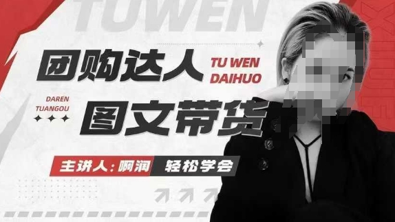 团购达人图文带货系列课，抓住本地生活的新风口，做到团购出单获取佣金，比带货更快触达结果的-秀人资源网