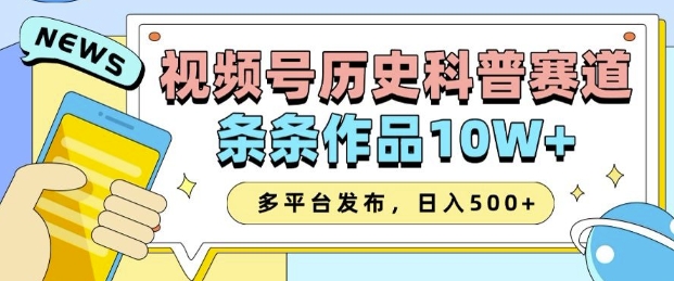 2025视频号历史科普赛道，AI一键生成，条条作品10W+，多平台发布，助你变现收益翻倍-秀人资源网