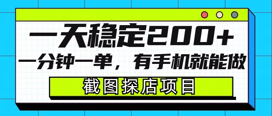截图探店项目，一分钟一单，有手机就能做，一天稳定200+-整合资源网