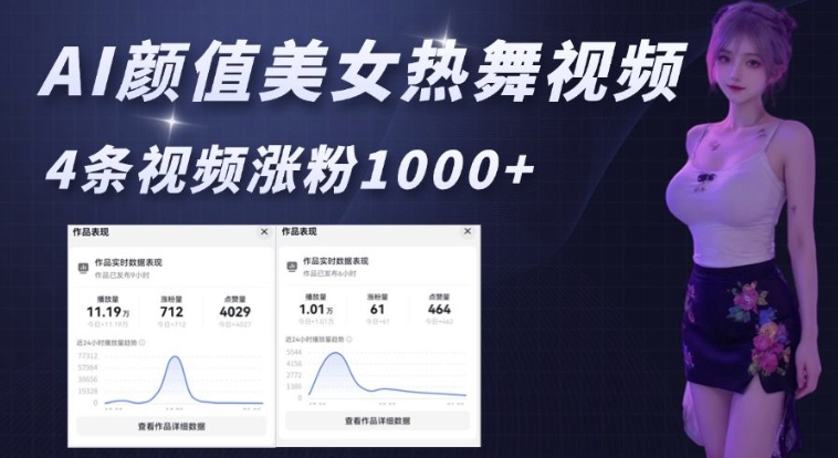 AI颜值美女热舞视频，4条视频涨粉1000+，实测6分钟一条-秀人资源网