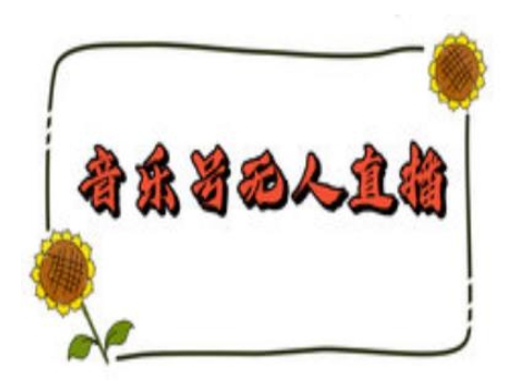 抖音音乐号无人直播间搭建，手把手教你搭建，24小时不断播撸音浪-秀人资源网