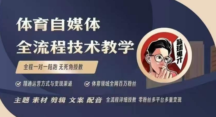 体育自媒体创作全流程讲解，百万大V带你全流程学习体育自媒体短视频文案创作、视频制作和账号运营-秀人资源网