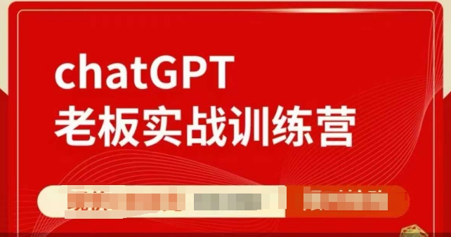 ChatGPT老板实战训练营，用GPT带飞，一人顶一个团队-秀人资源网