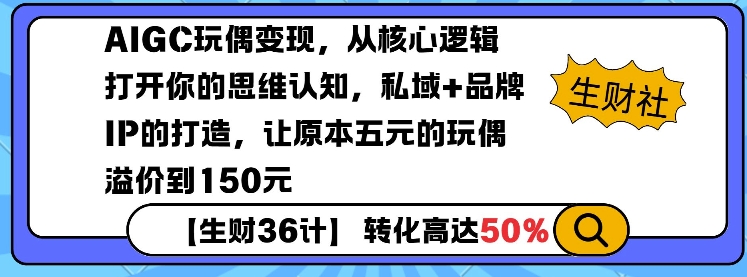 AIGC玩偶变现，从核心逻辑打开你的思维认知，私域+品牌IP的打造，让原本五元的玩偶溢价到150元-秀人资源网