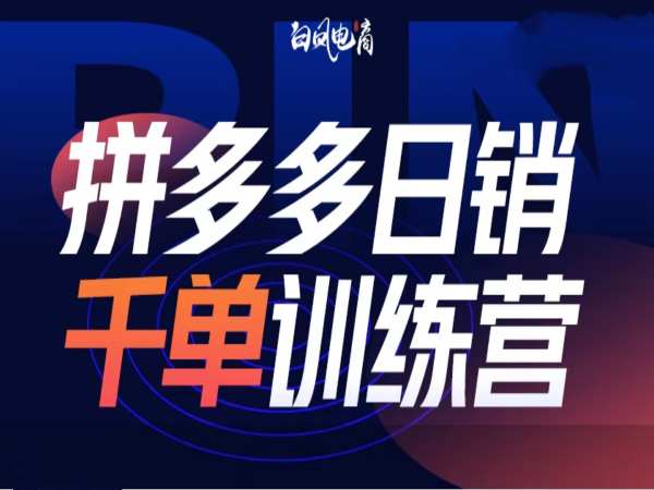 拼多多日销千单训练营第32期，2025开年变化和最新玩法-整合资源网