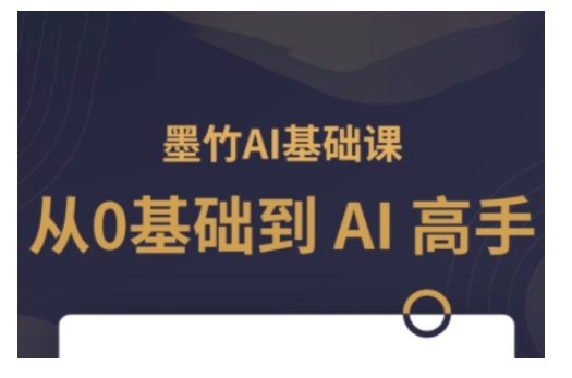 AI基础课，从0到 AI 高手，探索 AI 的无限可能-秀人资源网