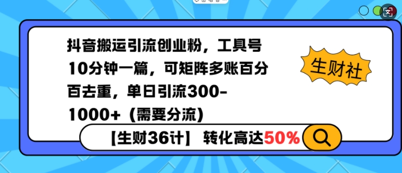 抖音搬运引流创业粉，工具号10分钟一篇，可矩阵多账百分百去重，单日引流300+（需要分流）-秀人资源网