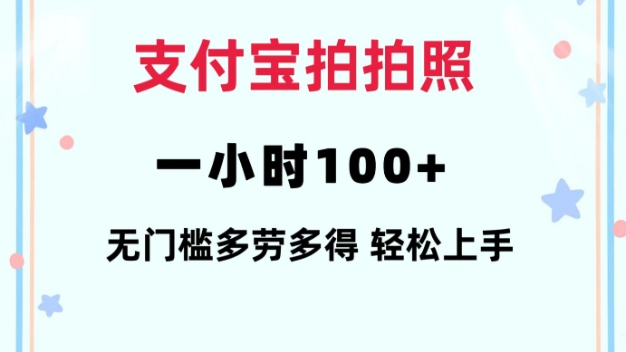 支付宝拍拍照一小时100+无任何门槛多劳多得一台手机轻松操做【揭秘】-秀人资源网