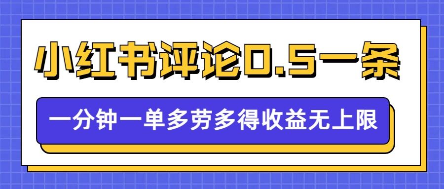 小红书留言评论，0.5元1条，一分钟一单，多劳多得，收益无上限-秀人资源网