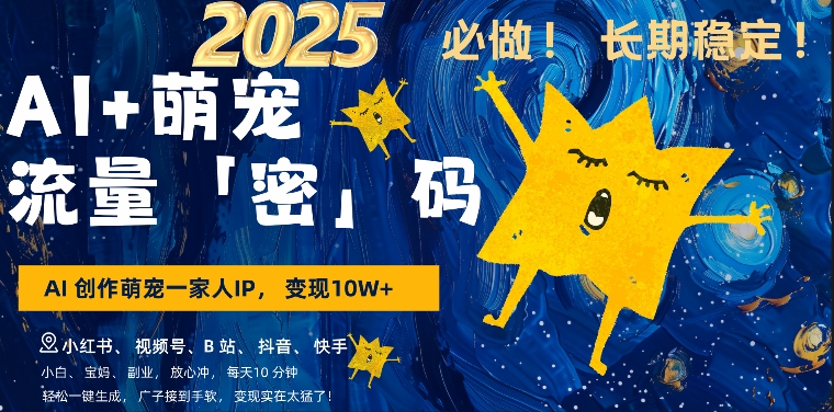 AI+萌娃，又一爆款密码，小白3步上手，爆款率80%，每天十分钟，轻松AI变现萌娃搞钱-秀人资源网