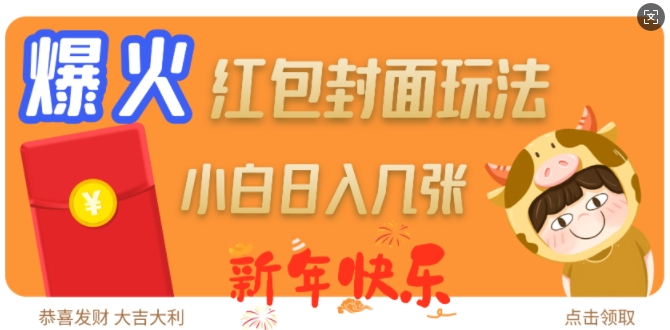 爆火新年红包封面玩法，日入几张-秀人资源网