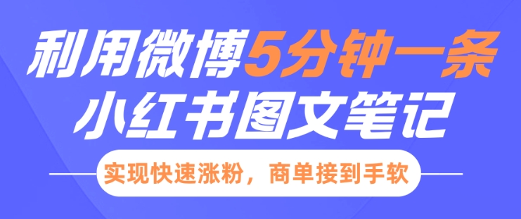 小红书利用微博5分钟一条图文笔记，实现快速涨粉，商单接到手软-秀人资源网