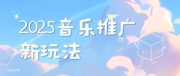 2025新版音乐推广赛道最新玩法，打造出自己的账号风格-秀人资源网