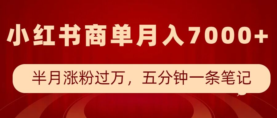 小红书商单最新玩法，半个月涨粉过万，五分钟一条笔记，月入7000+-秀人资源网