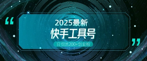 快手创业粉引流新玩法，工具号操作全解析，解锁创业粉变现多元玩法，日引200+-秀人资源网