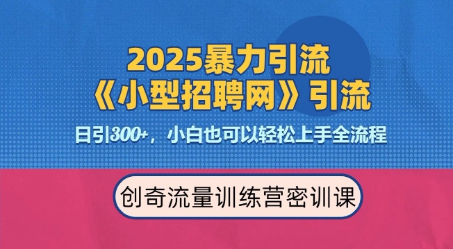 2025最新暴力引流方法，招聘平台一天引流300+，日变现多张，专业人士力荐-整合资源网