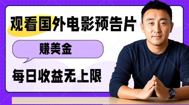 观看电影预告片挣美金，无脑操作多号单日收益无上限-秀人资源网