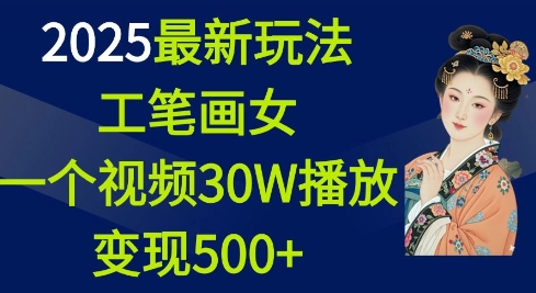 2025最新玩法，工笔画美女，一个视频30万播放变现500+-秀人资源网