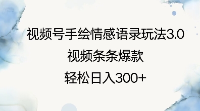 视频号手绘情感语录玩法3.0，视频条条爆款，轻松日入3张-秀人资源网