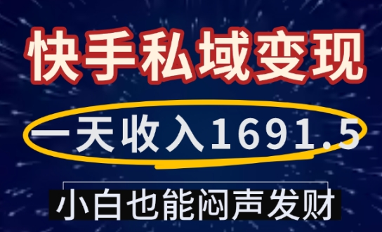 一天收入1691.5，快手私域变现，小白也能闷声发财-整合资源网