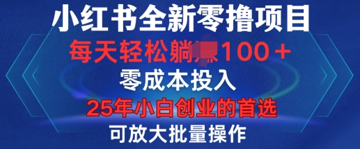 小红书全新纯零撸项目，只要有号就能玩，可放大批量操作，轻松日入100+【揭秘】-秀人资源网