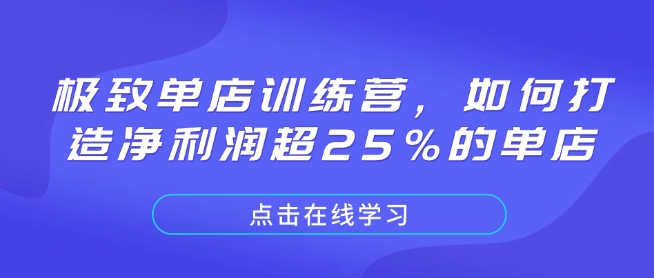 极致单店训练营，如何打造净利润超25%的单店-秀人资源网
