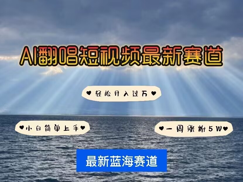 各种IP人物AI智能翻唱，短视频领域新风口，一周轻松涨粉5W，快速起号-秀人资源网