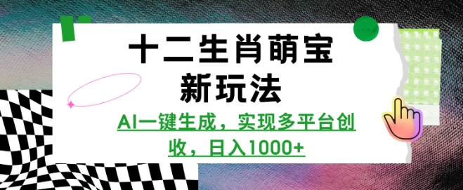 十二生肖萌宝新玩法，AI一键生成，实现多平台创收，日入多张-秀人资源网