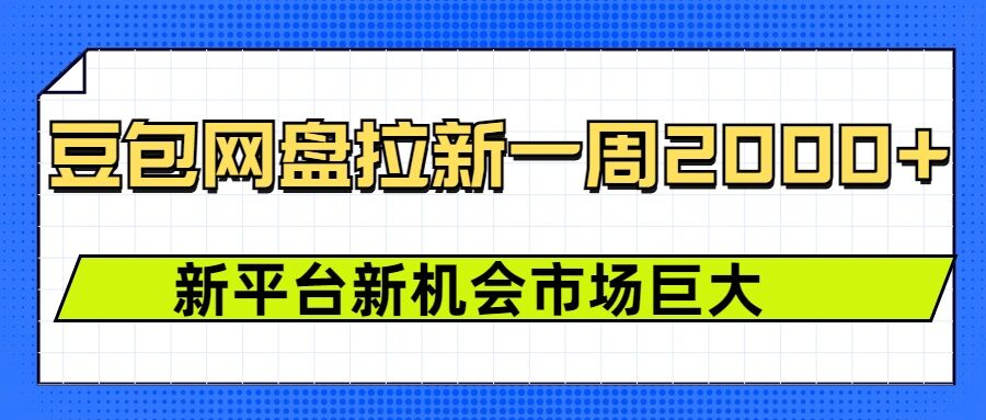 豆包网盘拉新，一周2k，新平台新机会-秀人资源网