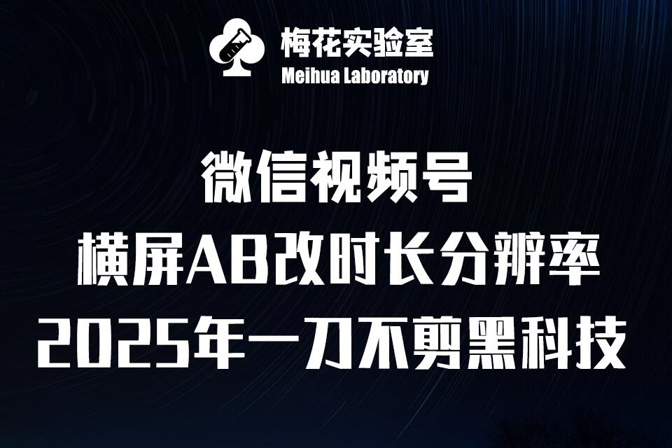 梅花实验室2025视频号最新一刀不剪黑科技，宽屏AB画中画+随机时长+帧率融合玩法-秀人资源网