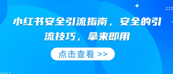 小红书安全引流指南，安全的引流技巧，拿来即用-整合资源网
