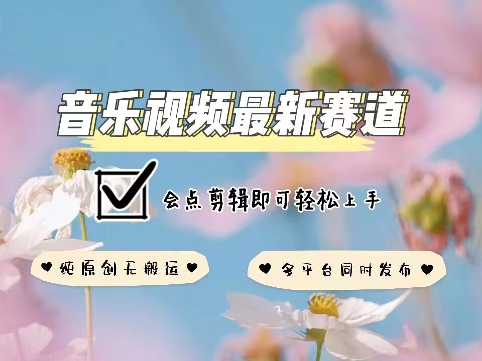 音乐视频赛道最新玩法，纯原创不违规，可所有平台同时发布，会点剪辑即可轻松拿捏-秀人资源网