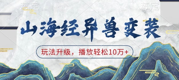 山海经异兽变装，玩法升级，播放轻松10万+-秀人资源网