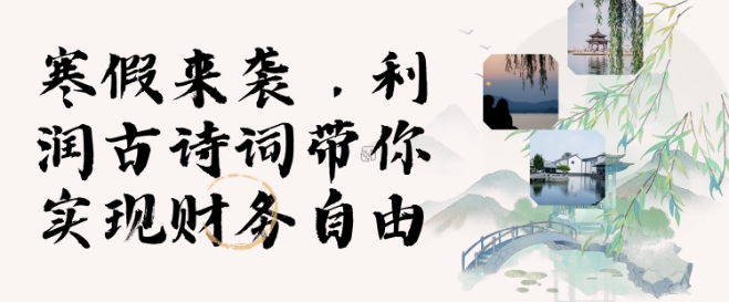 寒假火爆项目，3分钟制作一条视频，AI数字人古诗词实现带货收入-秀人资源网