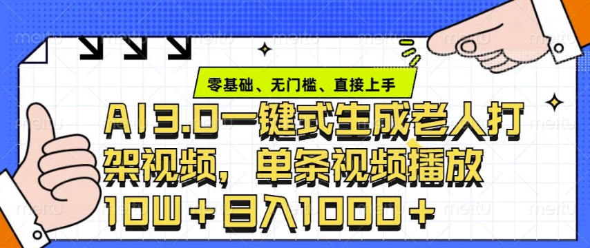 ai3.0玩法快速制作老年人争吵决斗视频，一条视频点赞10W+，单日变现多张-秀人资源网